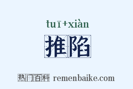 推陷是什么意思的图片